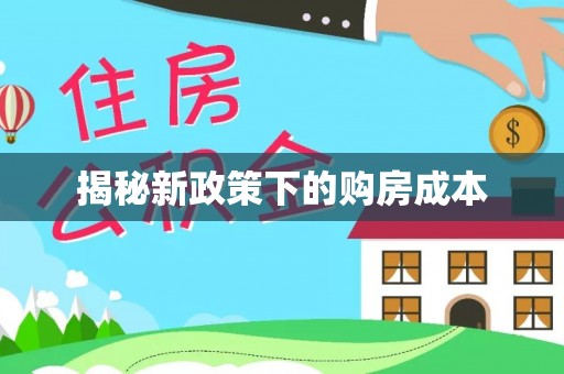 集美揭秘新政策下的购房成本