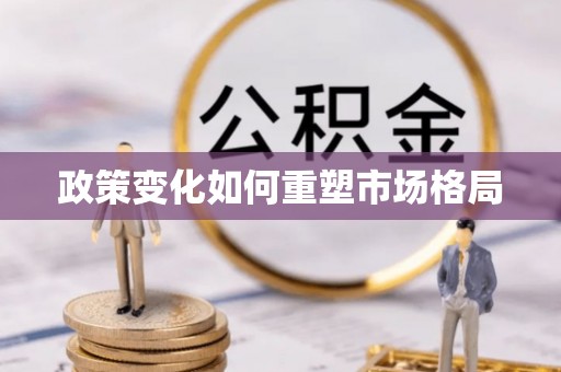 集美政策变化如何重塑市场格局