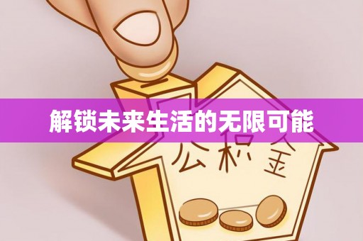 集美解锁未来生活的无限可能