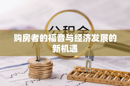 集美购房者的福音与经济发展的新机遇