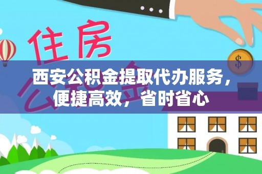 集美西安公积金提取代办服务，便捷高效，省时省心