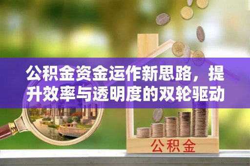 集美公积金资金运作新思路，提升效率与透明度的双轮驱动