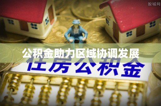 集美公积金助力区域协调发展