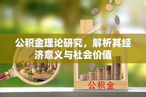 集美公积金理论研究，解析其经济意义与社会价值