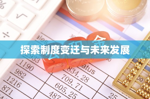 集美探索制度变迁与未来发展