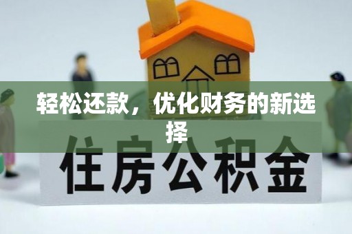 集美轻松还款，优化财务的新选择