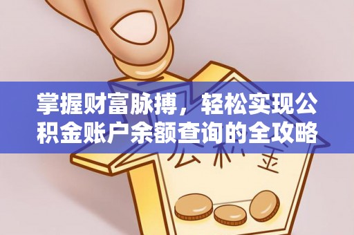 集美掌握财富脉搏，轻松实现公积金账户余额查询的全攻略