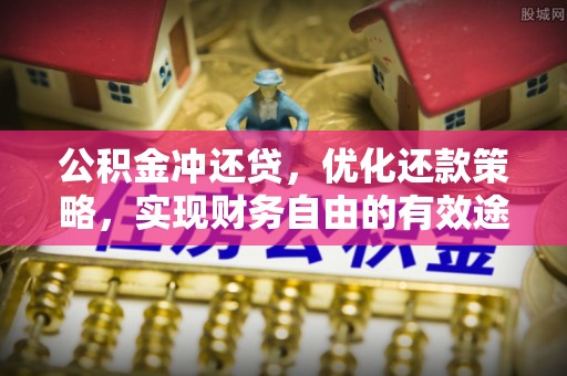 集美公积金冲还贷，优化还款策略，实现财务自由的有效途径
