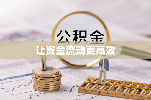 集美让资金流动更高效