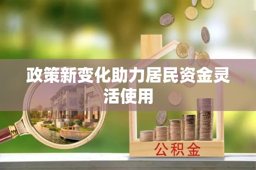 集美政策新变化助力居民资金灵活使用