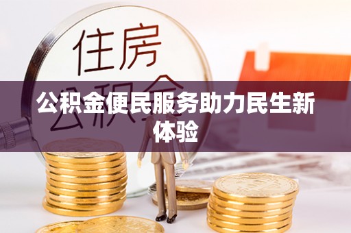 集美公积金便民服务助力民生新体验