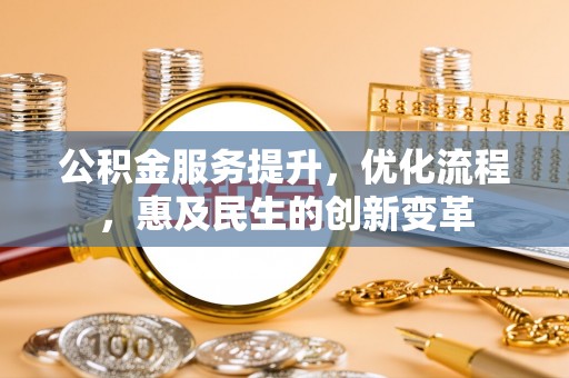集美公积金服务提升，优化流程，惠及民生的创新变革