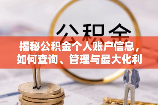 集美揭秘公积金个人账户信息，如何查询、管理与最大化利用