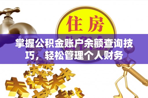 集美掌握公积金账户余额查询技巧，轻松管理个人财务