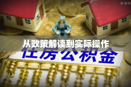 集美从政策解读到实际操作