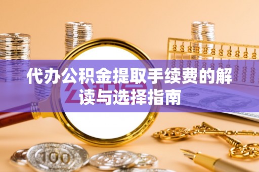 集美代办公积金提取手续费的解读与选择指南