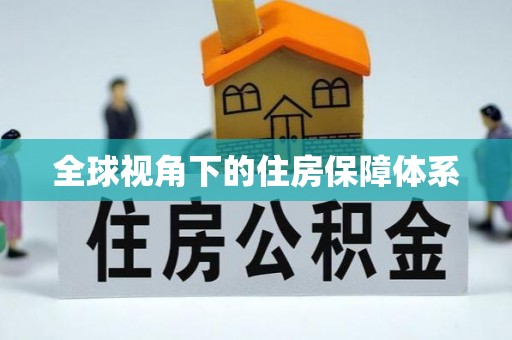 集美全球视角下的住房保障体系