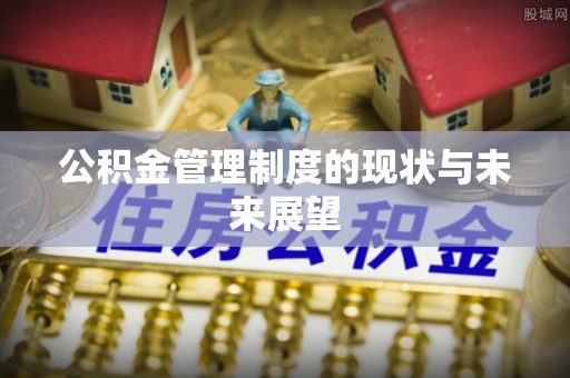 集美公积金管理制度的现状与未来展望