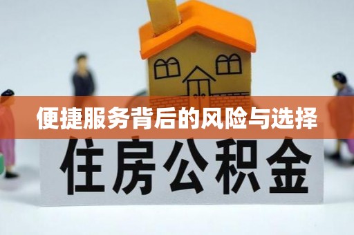 集美便捷服务背后的风险与选择