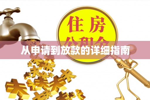 集美从申请到放款的详细指南