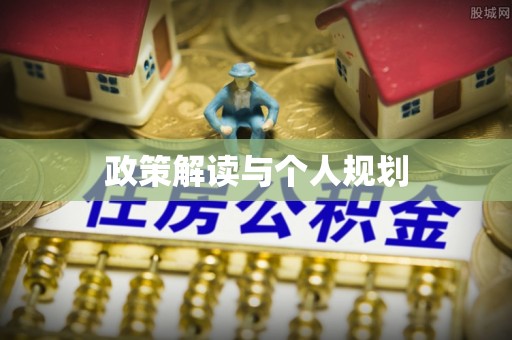 集美政策解读与个人规划