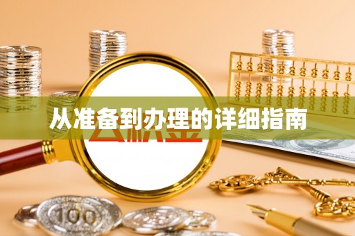 集美从准备到办理的详细指南