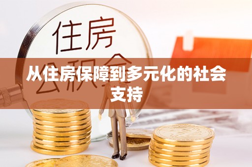集美从住房保障到多元化的社会支持