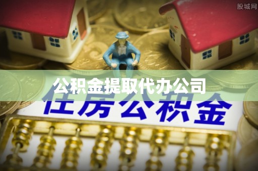集美公积金提取代办公司